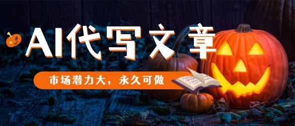 AI代写文章，市场潜力大，永久可做-财兔窝项目网