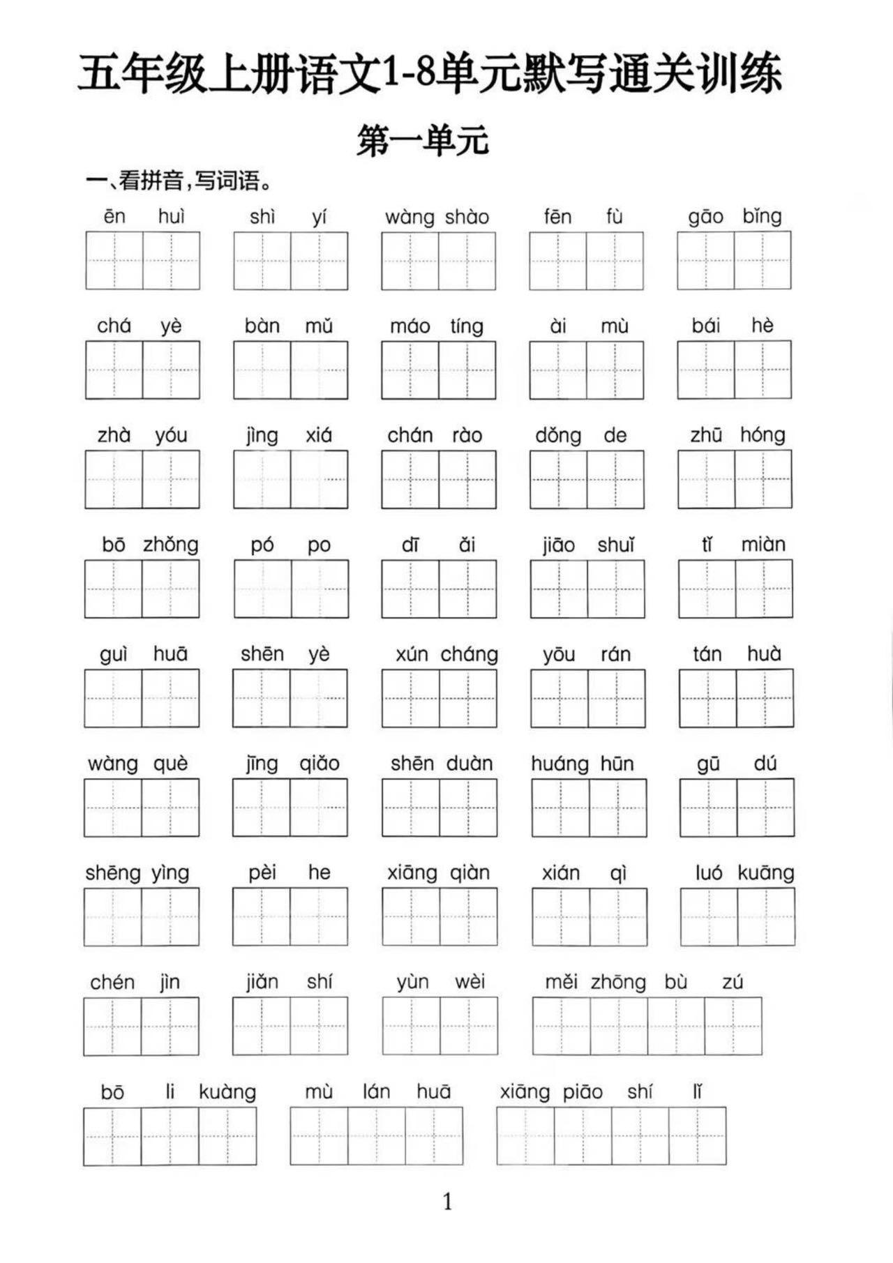 五上语文1-8单元默写通关训练（附答案19页）-财兔窝项目网