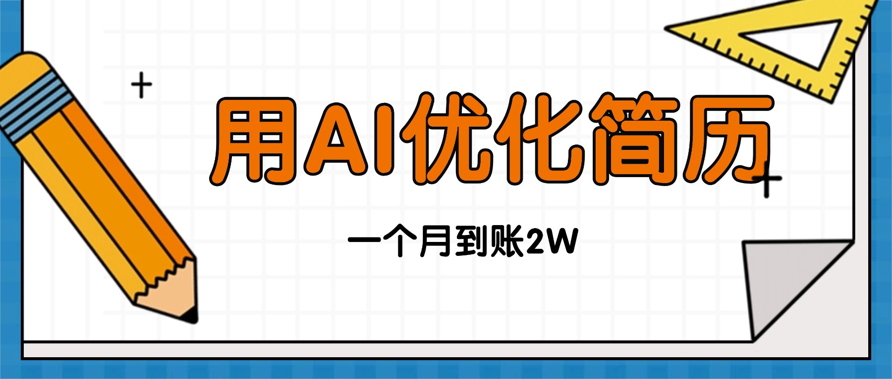 今年找工作难，单子做不完，用AI优化简历，稳定月入2万-财兔窝项目网