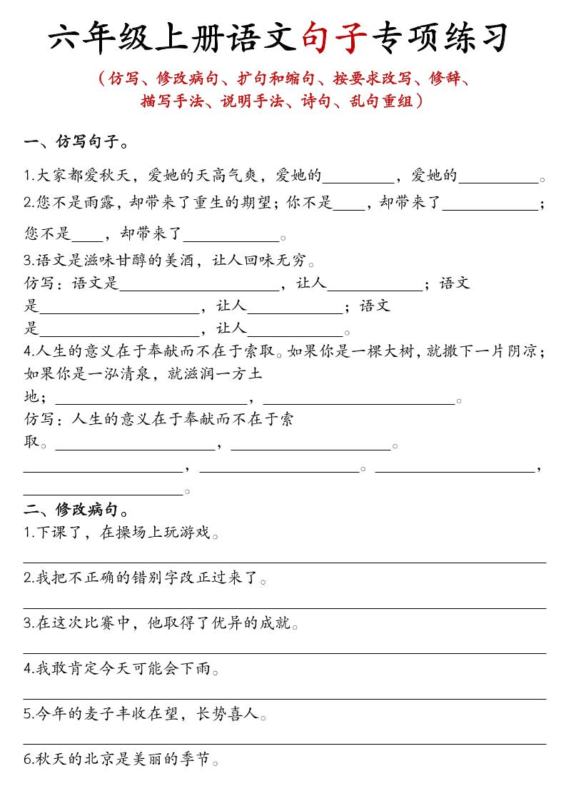 六上语文句子练习-财兔窝项目网