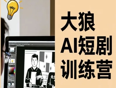 大狼AI短剧训练营-短剧课程(更新中)-财兔窝项目网