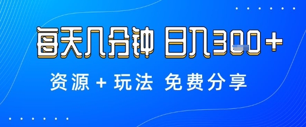 薅羊毛项目，每天几分钟，日入3张+资源+玩法免费分享【揭秘】-财兔窝项目网