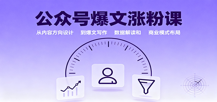 公众号爆文涨粉课:从内容方向设计到爆文写作,数据解读和商业模式布局-财兔窝项目网