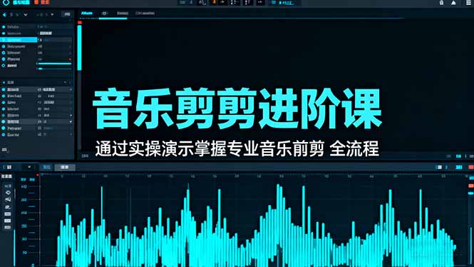 音乐剪辑进阶课：通过实操演示掌握专业的音乐剪辑全流程技能-财兔窝项目网