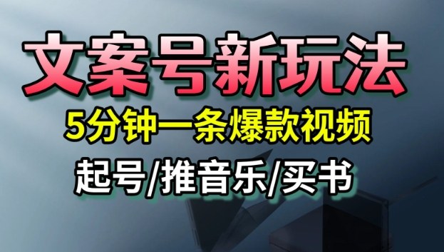文案号新玩法,5分钟一条爆款视频,流量高,起号快,多方位变现-财兔窝项目网