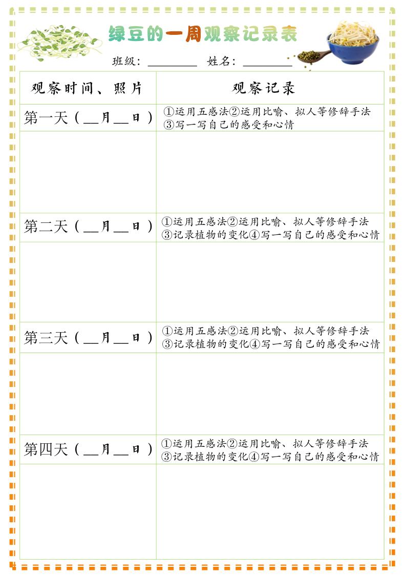四上语文习作三：绿豆的一周观察日记1《写观察日记》9页-财兔窝项目网
