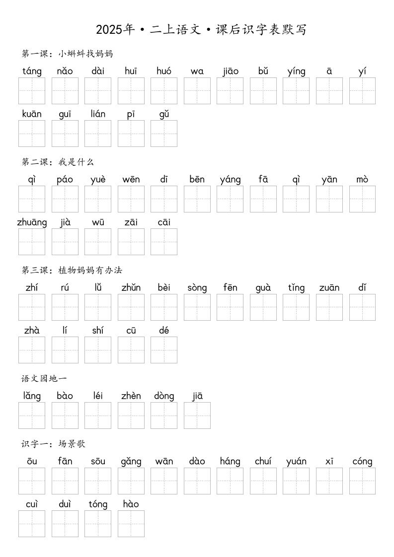 【默写-识字表】2025年二年级上册语文（含答案-财兔窝项目网