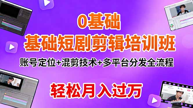 0基础短剧剪辑培训班：账号定位+混剪技术+多平台分发全流程，轻松月入过万-财兔窝项目网
