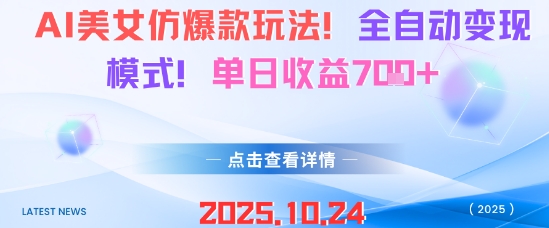 AI美女仿爆款玩法，全自动变现模式，单日收益7张+-财兔窝项目网