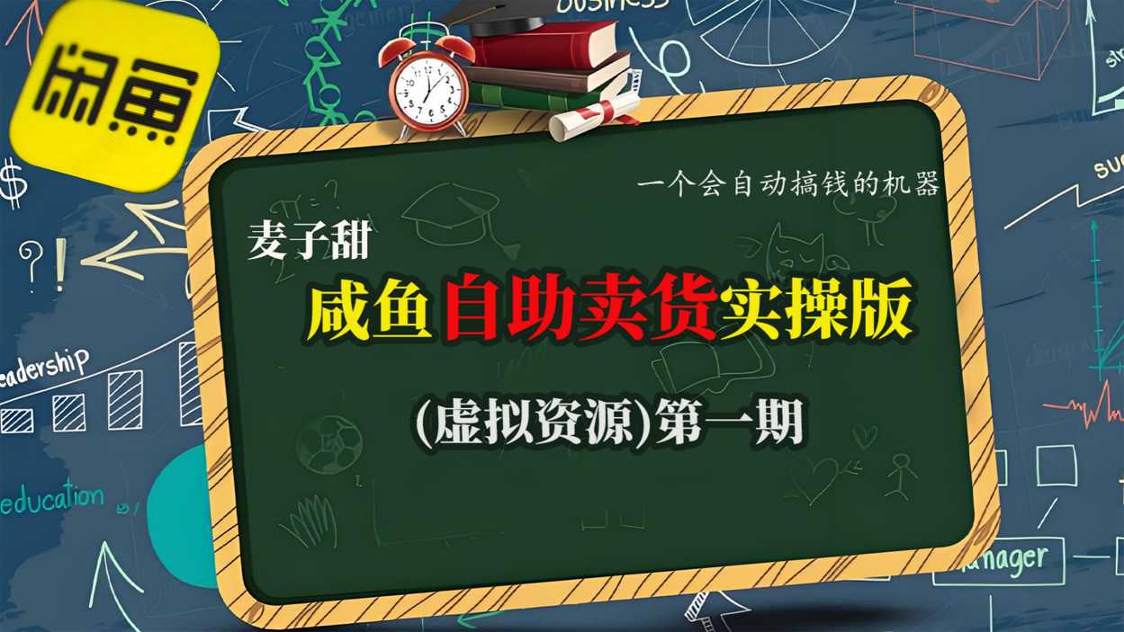 麦子甜咸鱼自助卖货实操版(虚拟资源)一个会自动搞钱的机器-财兔窝项目网