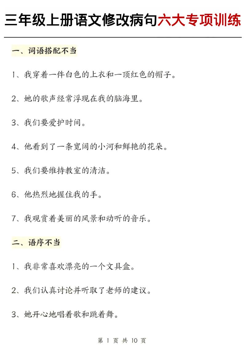 三上语文修改病句六大专项练习（含答案20页）-财兔窝项目网
