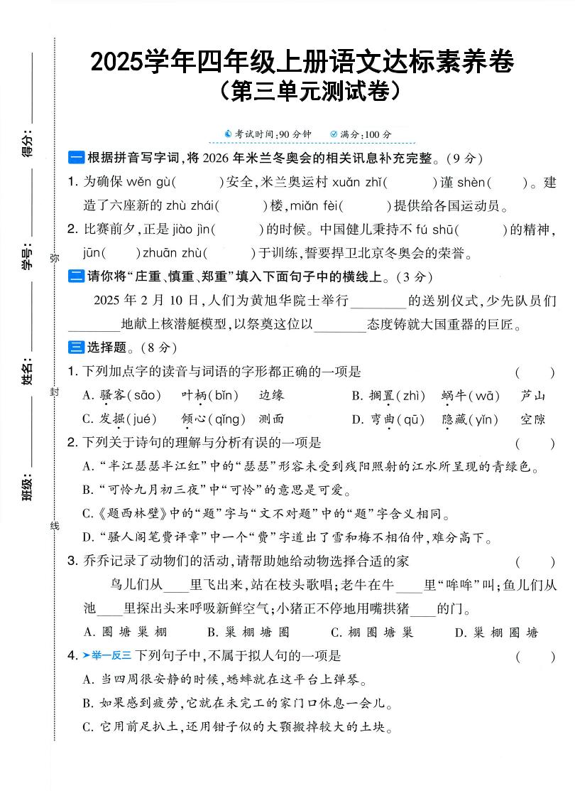 25学年四上语文第三单元达标素养卷（含答案5页）-财兔窝项目网