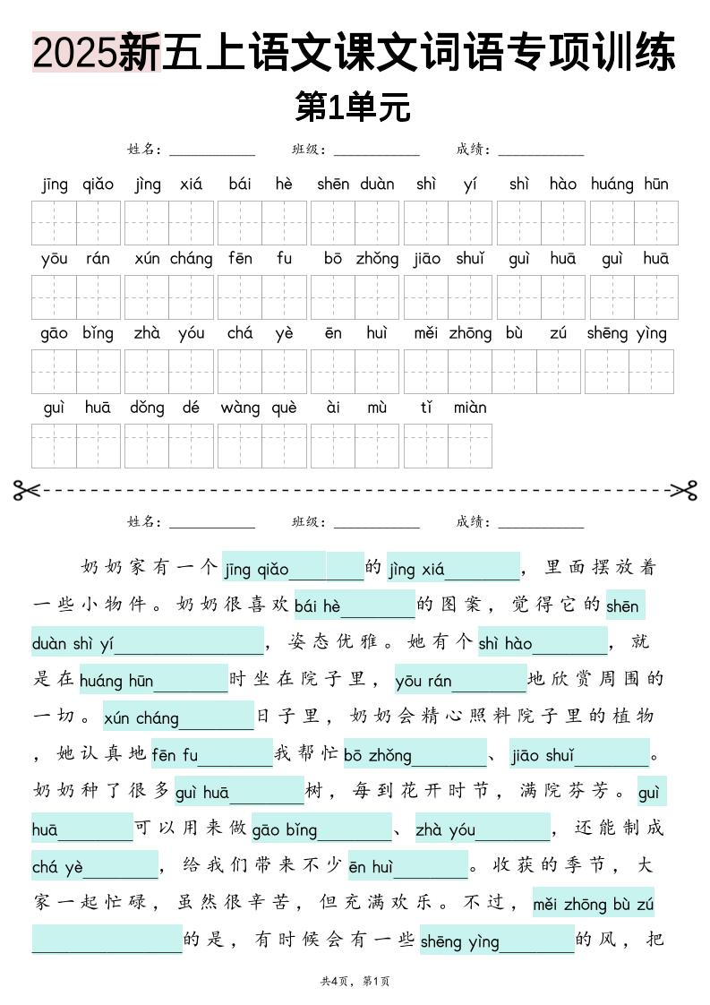 五上语文【2025新-1-8单元词语专项训练（看拼音写词语、情境词语默写）】-财兔窝项目网