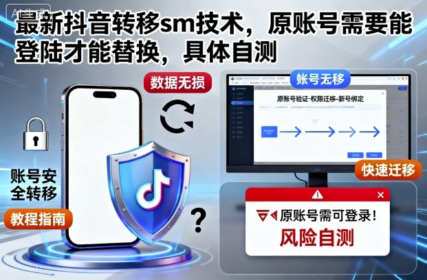 最新抖音转移sm技术，原账号需要能登陆才能替换，具体自测-财兔窝项目网