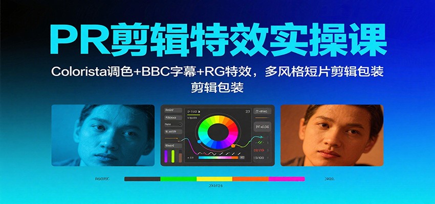 PR剪辑特效实操课：Colorista调色+BBC字幕+RG特效，多风格短片剪辑包装-财兔窝项目网