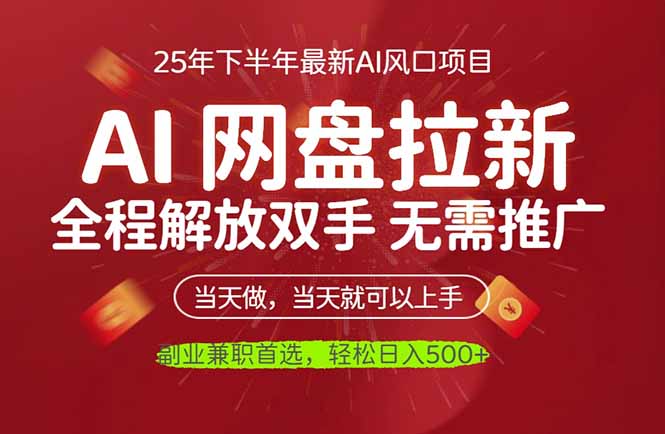 AI网盘推广，完全解放双手，轻松日入500+，真正实现睡后收入-财兔窝项目网