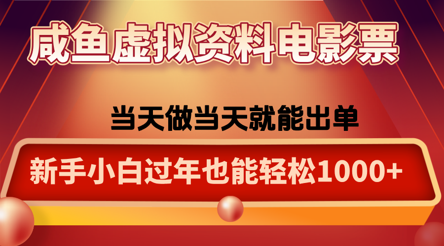 咸鱼虚拟资料售卖电影票，一单5-50+，过年期间轻松日入1000+-财兔窝项目网