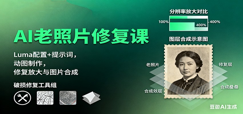 AI老照片修复课：Luma配置+提示词，动图制作，修复放大与图片合成-财兔窝项目网