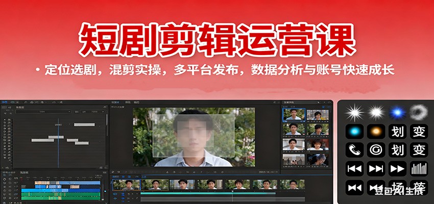 短剧剪辑运营课:定位选剧,混剪实操,多平台发布,数据分析与账号快速成长-财兔窝项目网