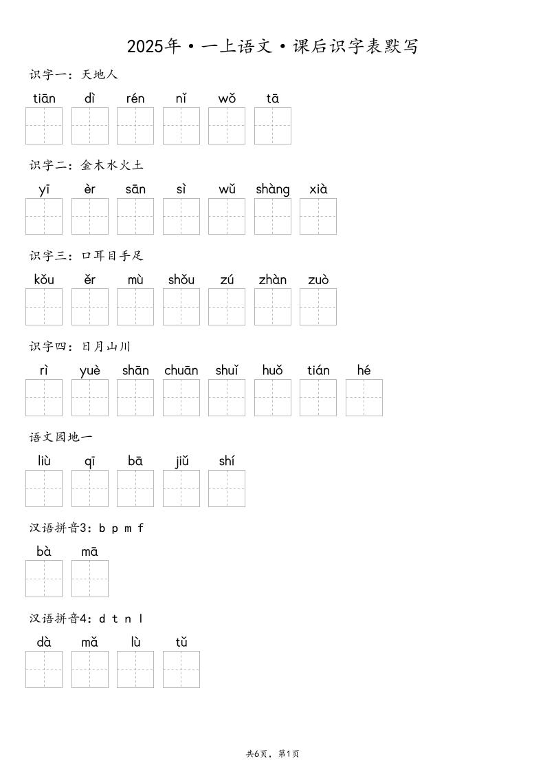 【默写-识字表】2025年一年级上册语文（含答案-财兔窝项目网