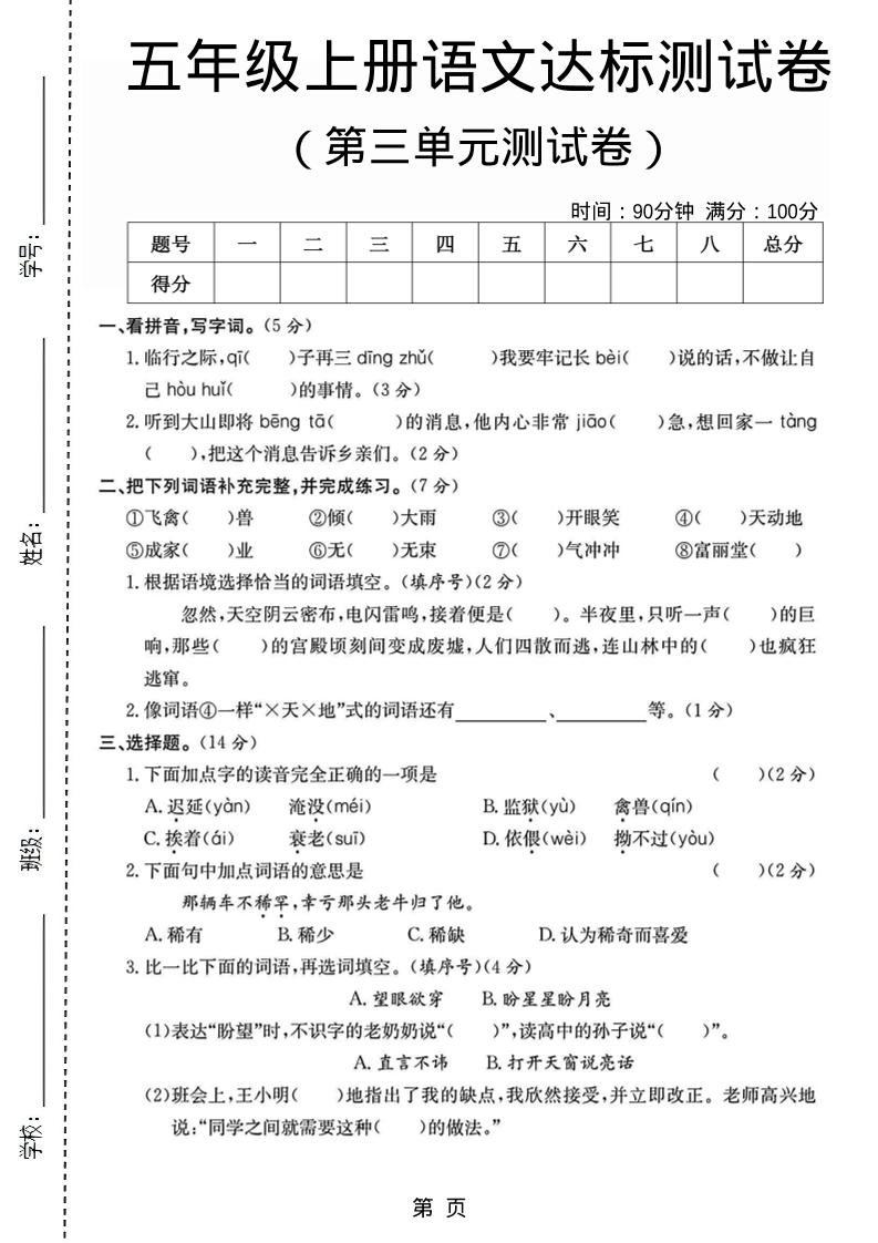 五年级上语文第三单元测试卷5-财兔窝项目网