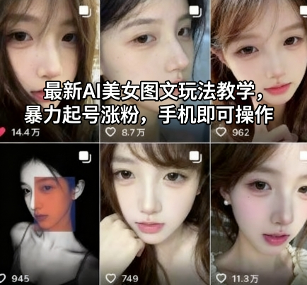 最新AI美女图文玩法教学，暴力起号涨粉，手机即可操作-财兔窝项目网