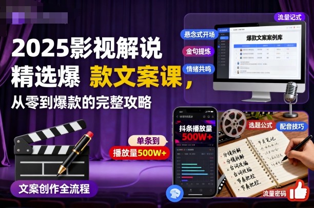 2025影视解说精选爆款文案课,从零到爆款的完整攻略-财兔窝项目网