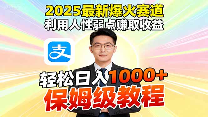 2025最新爆火赛道，利用人性弱点赚取收益，全程利用软件一键批量制作，…-财兔窝项目网