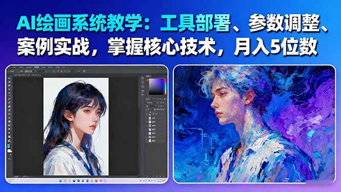 AI绘画系统教学：工具部署+参数调整+案例实战+核心技术，月入5位数-61节课-财兔窝项目网