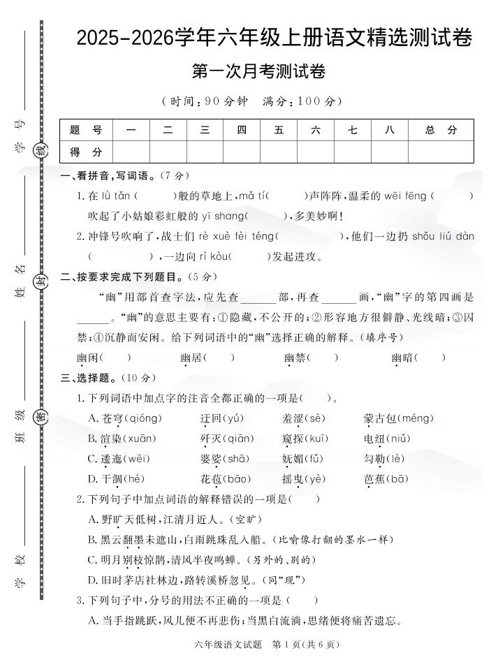 六上语文25秋月考检测卷(275)-财兔窝项目网