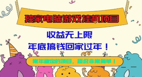 独家电脑游戏挂G项目,常年稳定,收益无上限,年底搞钱回家过年【揭秘】-财兔窝项目网
