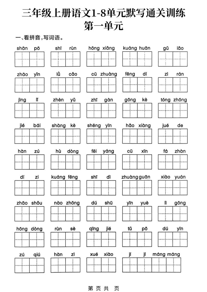 三上语文1-8单元默写通关训练-财兔窝项目网