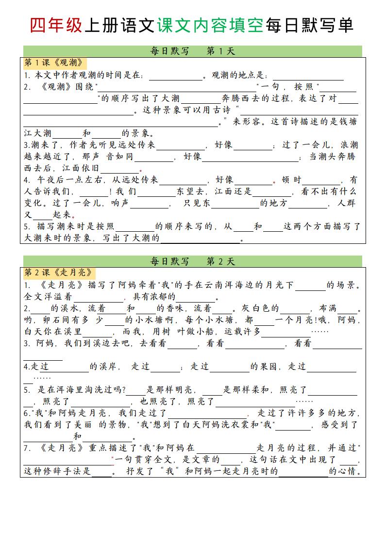 四上语文课文内容填空每日默写单-财兔窝项目网