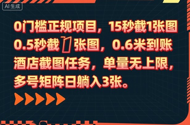 0门槛正规项目，15秒截1张图，0.6米到账，酒店截图任务，单量无上限，多号矩阵日躺入3张【揭秘】-财兔窝项目网