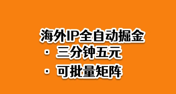 海外ip全自动掘金,2025必做蓝海项目,3分钟落地,矩阵直接开干【揭秘】-财兔窝项目网