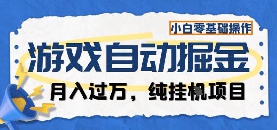 游戏全自动掘金纯挂G项目，月入过1W，小白零基础可操作长期稳定【揭秘】-财兔窝项目网