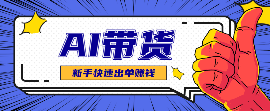 AI图文卖货：选品和测品，新手用最短的时间，快速测出能出单的好品！-财兔窝项目网