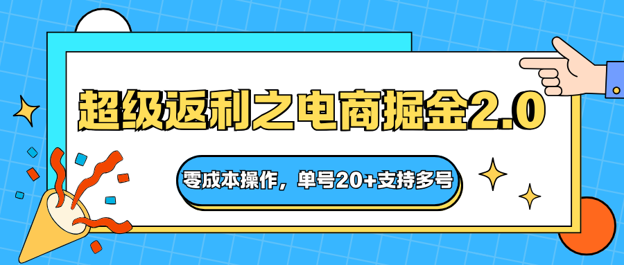 快递淘金系列；超级返利之电商掘金2.0，零成本操作，单号20+支持多号-财兔窝项目网