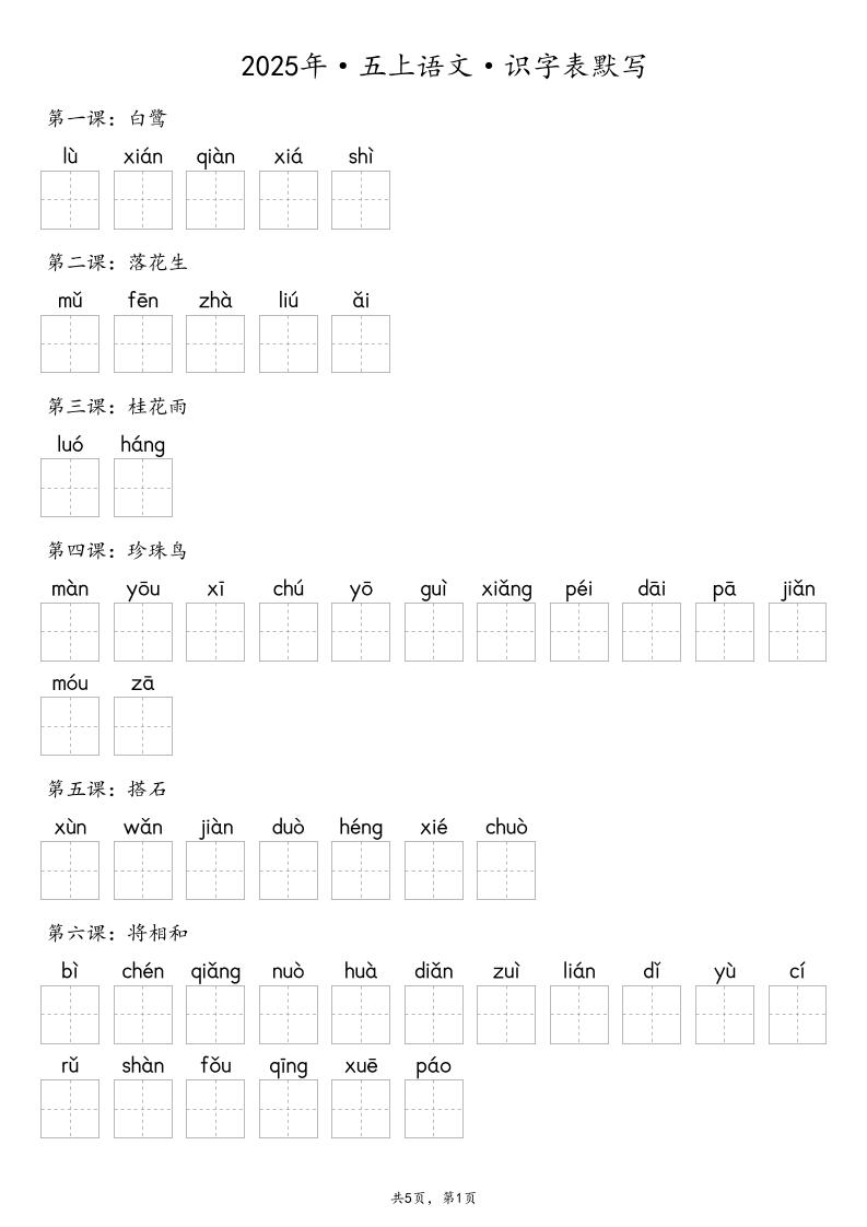 【默写-识字表】2025年五年级上册语文（含答案-财兔窝项目网