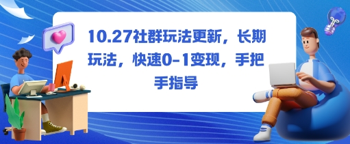社群玩法更新，长期玩法，快速0-1变现，手把手指导-财兔窝项目网