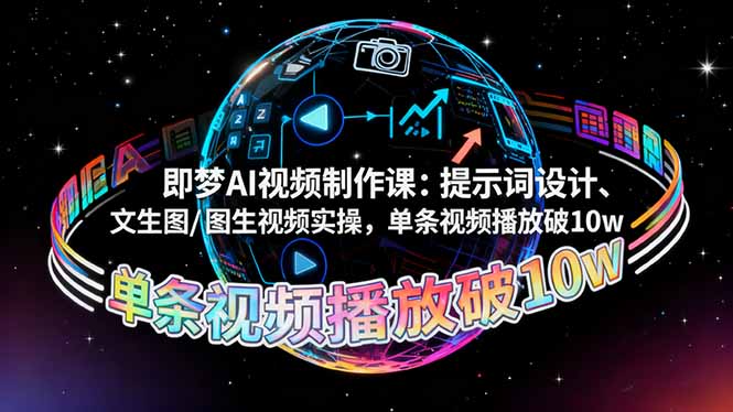 即梦AI视频制作课：提示词设计、文生图/图生视频实操，单条视频播放破10w-财兔窝项目网