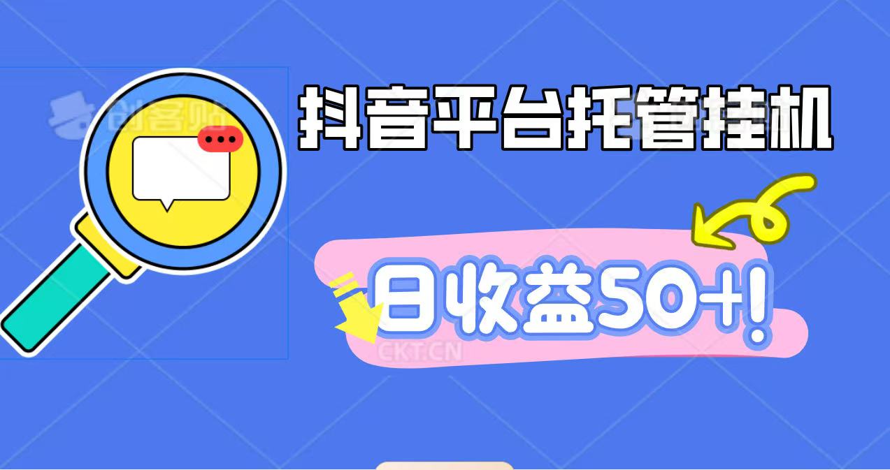 抖音平台托管挂机，打粉引流一条龙，包回收，仅需一部手机即可无限挂机，日收益50+-财兔窝项目网