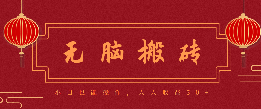 零成本零门槛无脑搬砖项目,新手也能日收益50+,可批量操作赚更多-财兔窝项目网