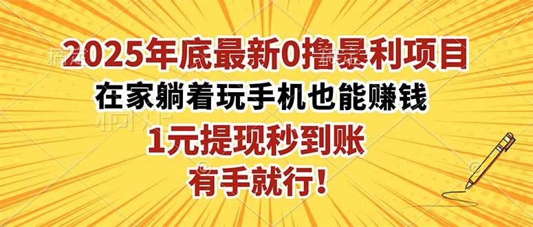 2025年底最新0撸暴利项目，在家也能躺赚，1元秒提现，有手就行！-财兔窝项目网