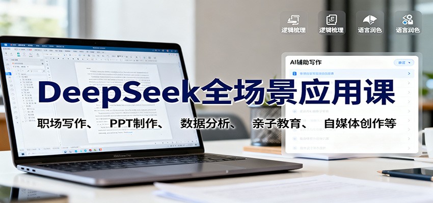 DeepSeek全场景应用课：职场写作、 PPT制作、数据分析、亲子教育、自媒体创作等-财兔窝项目网