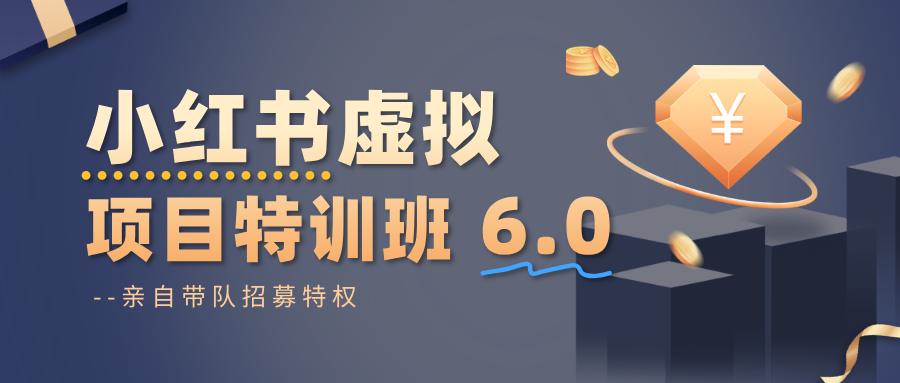 小红书虚拟项目特训班6.0 ，养号/选品/自动发货/爆款笔记(含40节视频课)-财兔窝项目网