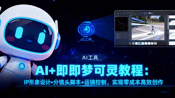AI+即梦可灵教程：IP形象设计+分镜头脚本+运镜控制，实现零成本高效创作-财兔窝项目网