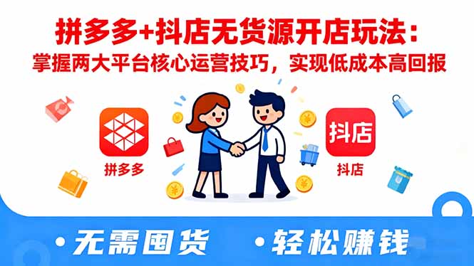 拼多多+抖店无货源开店玩法：掌握两大平台核心运营技巧，实现低成本高回报-财兔窝项目网