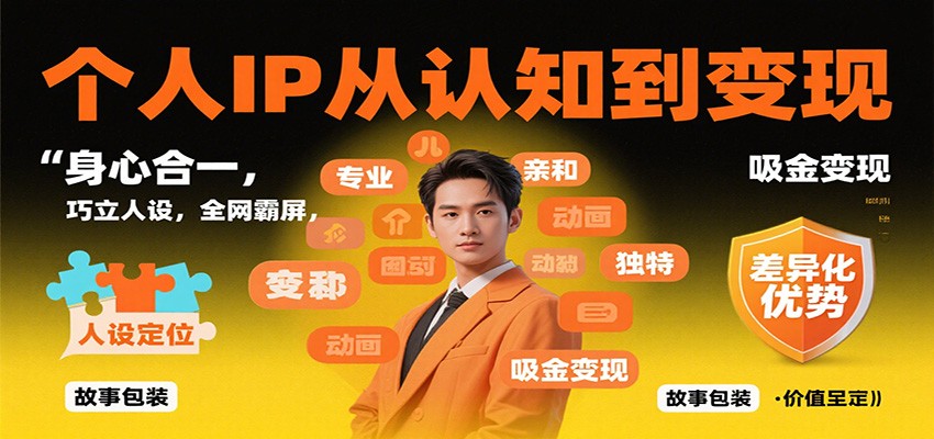 个人IP从认知到变现，身心合一，巧立人设，全网霸屏，吸金变现-财兔窝项目网