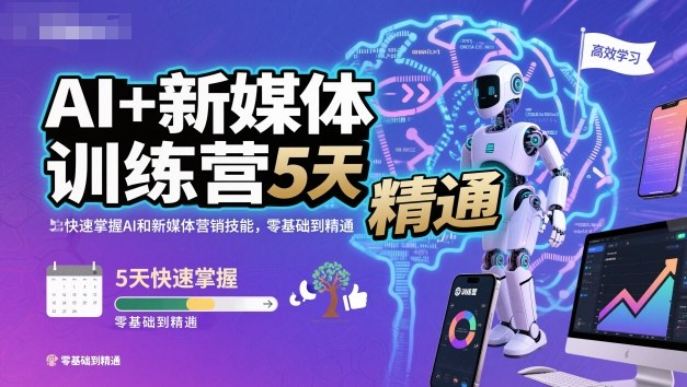 AI+新媒体训练营，5天快速掌握AI和新媒体营销技能，零基础到精通-财兔窝项目网